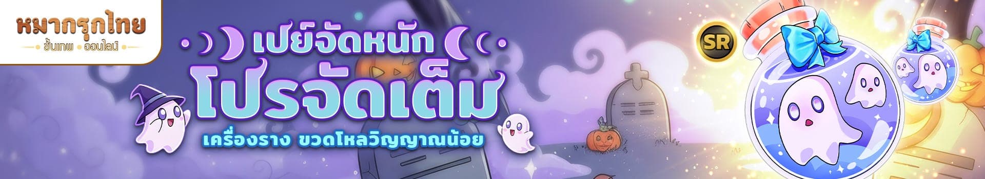 📣 เปย์จัดหนัก โปรจัดเต็ม 💵เครื่องรางขวดโหลวิญญาณน้อย (SR) แบบถาวร ✨