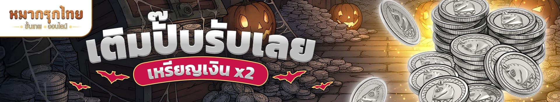 จัดให้ตามคำเรียกร้อง🪙 เติมปั๊บรับเลย เหรียญเงิน x2 🎃 ในทุกราคา!
