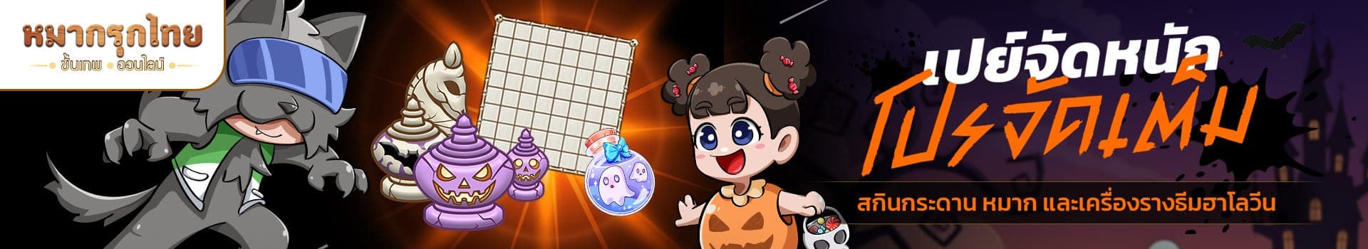 📣 เปย์จัดหนัก โปรจัดเต็ม 💵 พบสกินกระดาน หมาก และเครื่องราง แบบสุดคุ้ม 💖