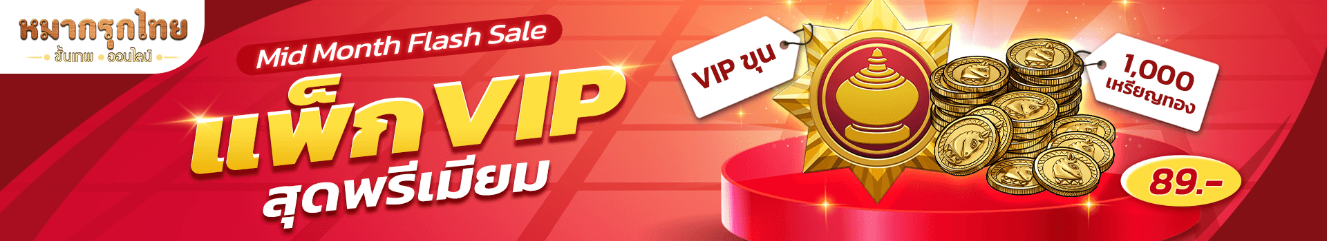 🎃 พบกับโปรโมชัน Mid Month Flash Sale - VIP แพ็กสุดพรีเมียม