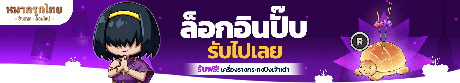 🌊 ล็อกอินครบ 7 วัน รับไปเลย เครื่องรางกระทงปังเจ้าเต่า (R)