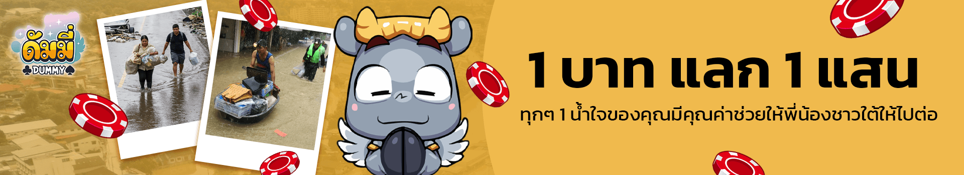 ร่วมด้วยช่วยกัน! "ดัมมี่ใจป้ำ!" ชวนบริจาคช่วยผู้ประสบอุทกภัยภาคใต้ พร้อมรับชิปฟรีสูงสุด 100 ล้านชิป! 💰