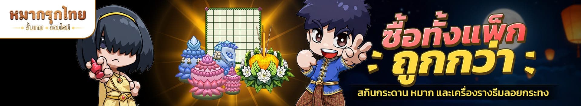 6 - 28 พฤศจิกายนนี้ 🌊 ซื้อทั้งแพ็กถูกกว่า