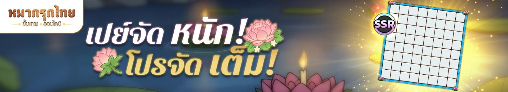 เปย์จัดหนัก โปรจัดเต็ม📣พบสกินกระดานใหม่ต้อนรับลอยกระทง