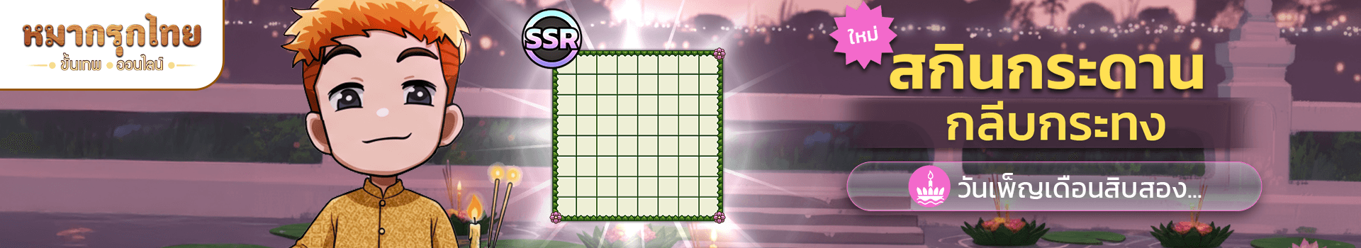 วันเพ็ญเดือนสิบสอง🌊เตรียมพบสกินกระดานกลีบกระทง (SSR)