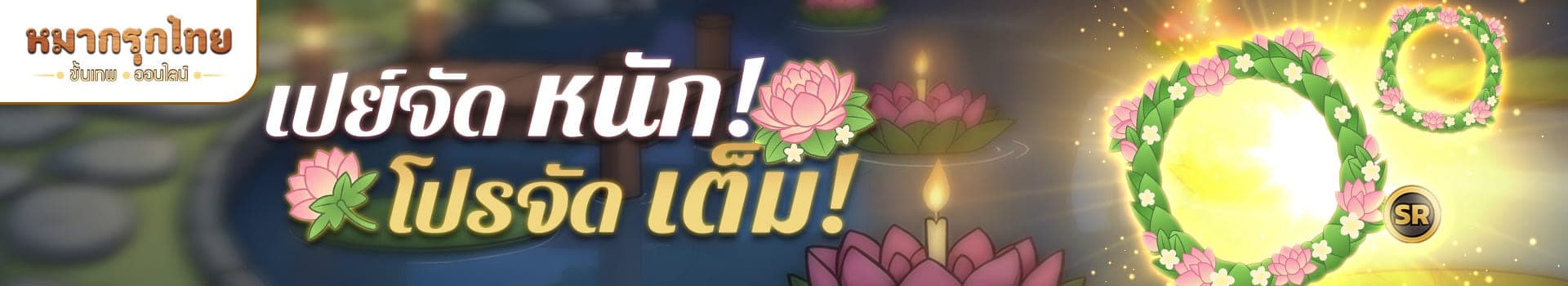 เปย์จัดหนัก โปรจัดเต็ม 💵พบกรอบโปรไฟล์ธีมลอยกระทง