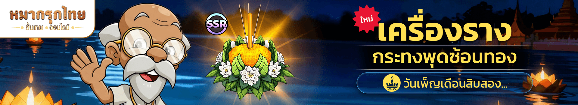 เครื่องรางกระทงพุดซ้อนทอง 🌊 พร้อมให้เป็นเจ้าของแล้ว