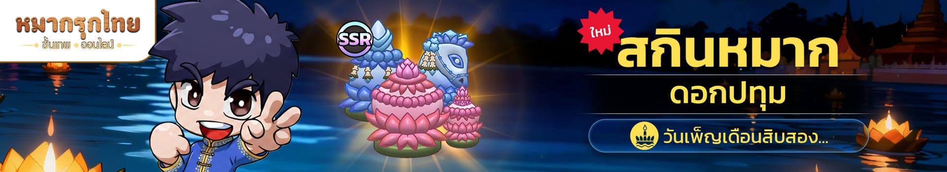 ต้อนรับเทศกาลลอยกระทง 🌊 พบกับ สกินหมากดอกปทุม (SSR)