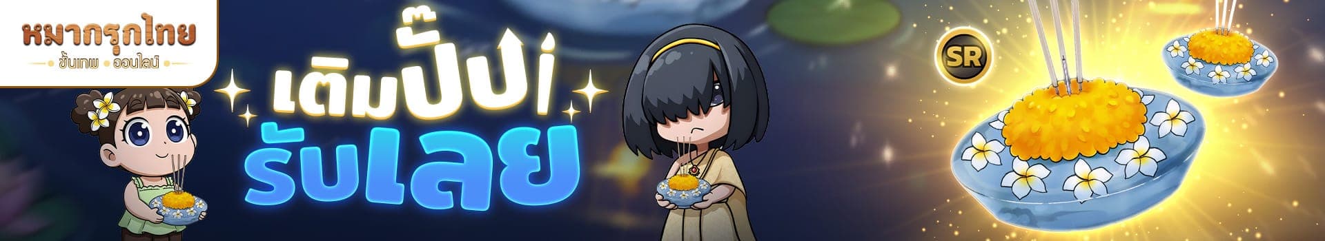 🌊 โปรโมชันเติมปั๊บรับเลย 🪙 เติมปั๊บ รับรางวัลสุดลิมิเต็ด!