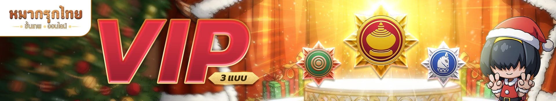 🎁❄️ ลดราคา VIP ทั้ง 3 แบบประจำเดือน ธ.ค.❄️🎁