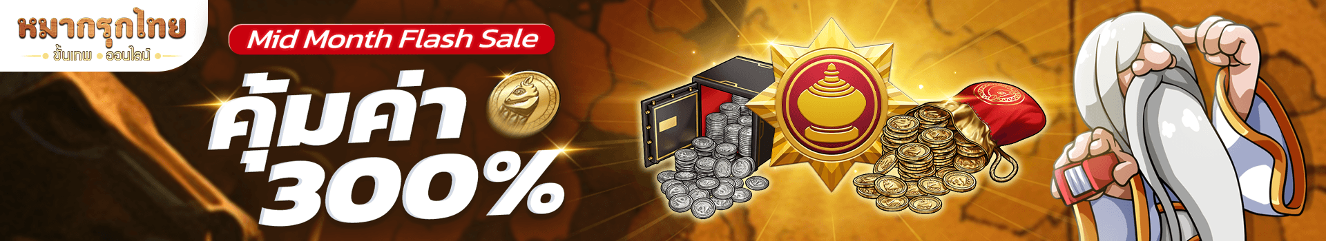 โปรโมชัน Mid Month Flash Sale🌊 คุ้มค่ากว่า 300%