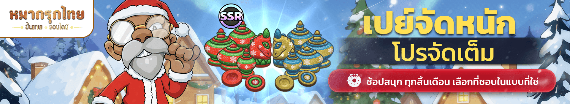 📣 เปย์จัดหนัก โปรจัดเต็ม 💵พบสกินหมากห่อของขวัญ✨