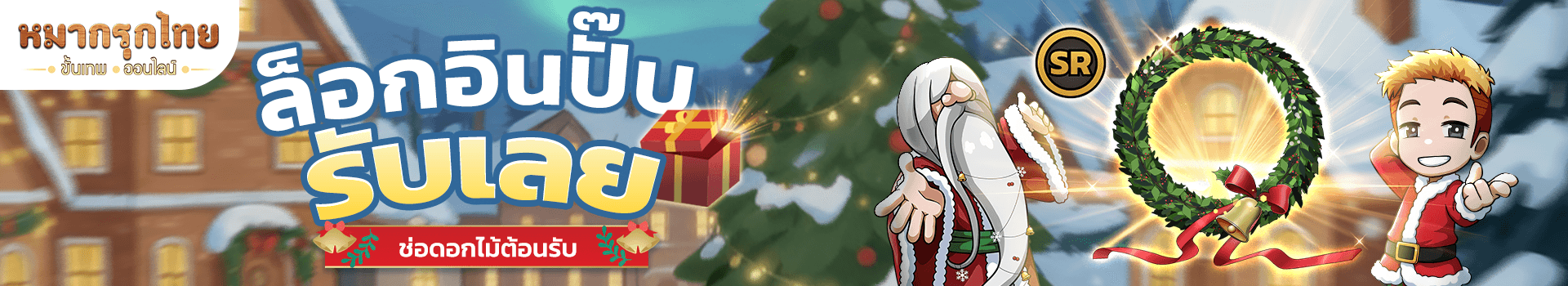 🎁❄️ ล็อกอินปั๊บรับไปเลย! 💥รับ เครื่องรางช่อดอกไม้ต้อนรับ ไปเลยฟรีๆ