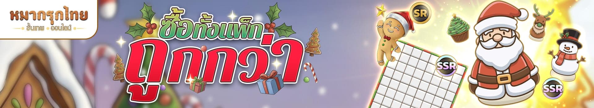 ❄️ โปรโมชันซื้อทั้งแพ็กถูกกว่า 📣 รับสกินกระดาน หมาก และเครื่องรางธีมคริสต์มาสแบบสุดคุ้ม 💖