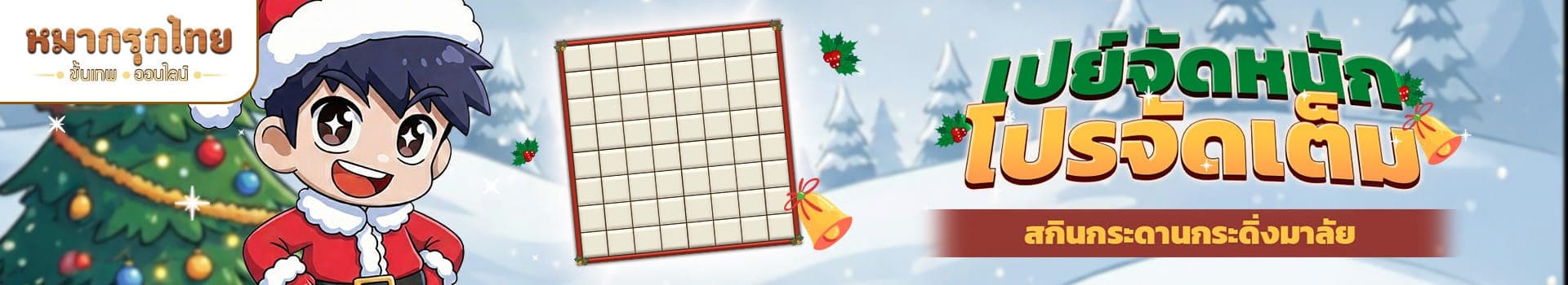 📣 เปย์จัดหนัก โปรจัดเต็ม 💵 พบสกินกระดานกระดิ่งมาลัย