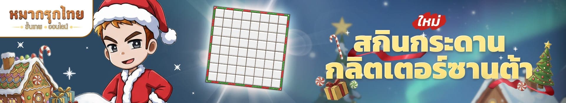 🎅❄️ ต้อนรับหน้าหนาว และเทศกาลคริสต์มาส 📣 พบกับ สกินกระดานกลิตเตอร์ซานต้า