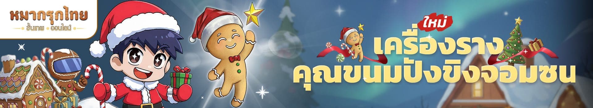 เครื่องรางคุณขนมปังขิงจอมซน🎅❄️ พร้อมต้อนรับหน้าหนาว และเทศกาลคริสต์มาสแล้ว