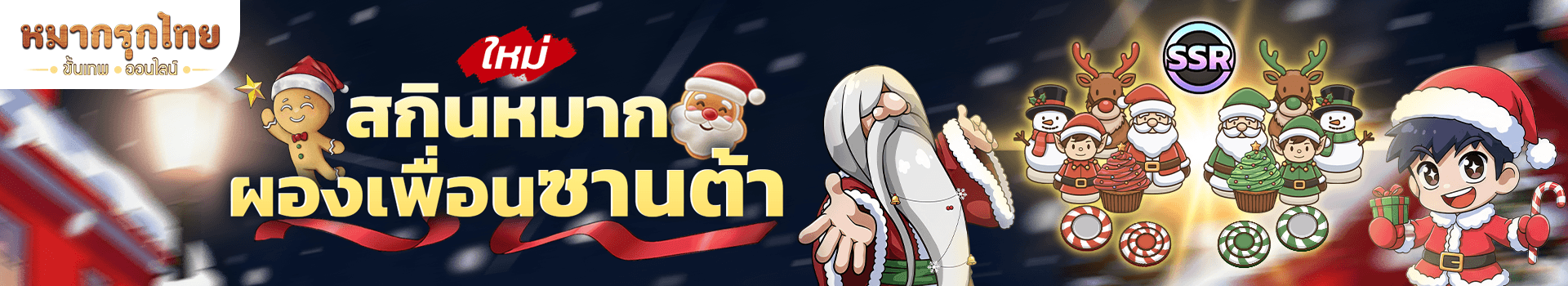 🎅❄️ ต้อนรับหน้าหนาว และเทศกาลคริสต์มาส 📣 พบกับ สกินหมากผองเพื่อนซานต้า (SSR)