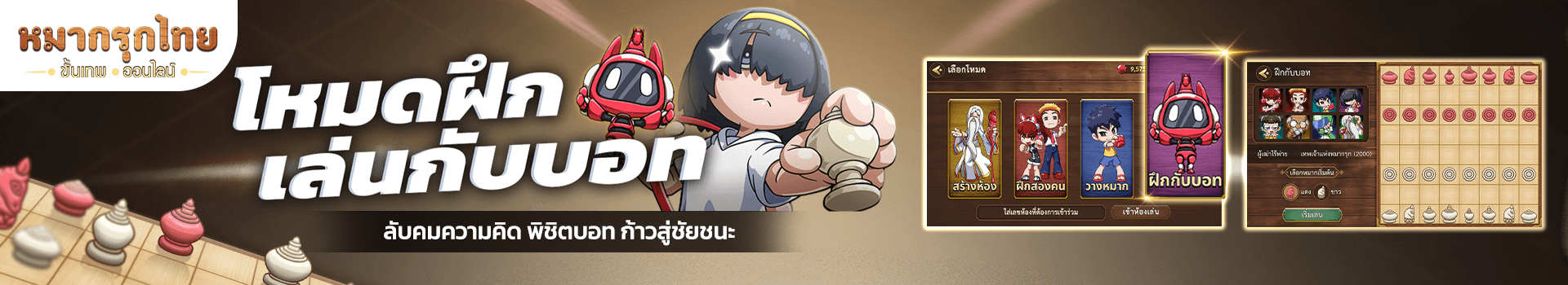 🤖 โหมดฝึกเล่นกับบอท 🦾 โหมดใหม่ที่มาเอาใจเหล่าเซียนให้ได้ฝึกฝีมือ!