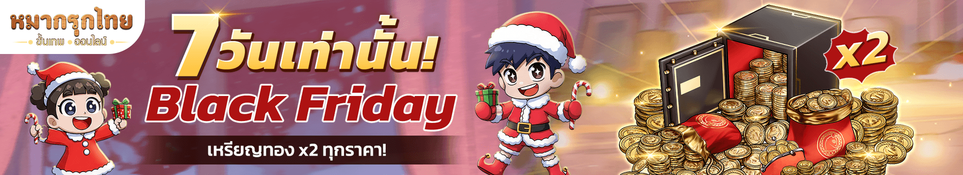 🪙 โปรโมชัน Black Friday เติมปั๊บรับเลย เหรียญทอง x2❄️