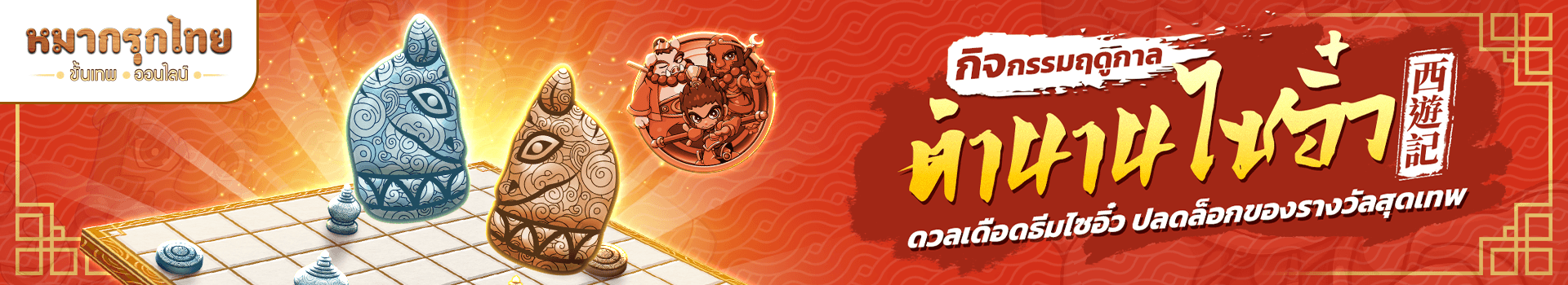 👑 กิจกรรมฤดูกาลใหม่ (ซีซั่น 3) 🙊🐷😈 ตำนานไซอิ๋ว เล่นครบรับไอเทมไปเลย