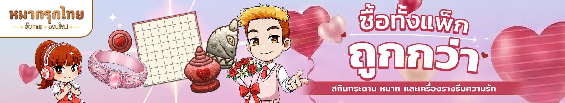 โปรโมชันซื้อทั้งแพ็กถูกกว่า 📣 รับไอเทมทั้งเซ็ตไปครองได้เลย 💞