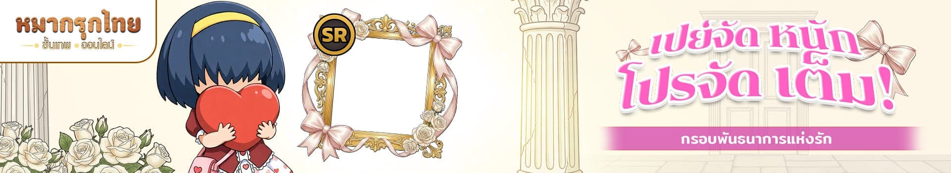 🔥เปย์จัดหนัก โปรจัดเต็ม 💵 พบกับ กรอบพันธนาการแห่งรัก (Ribbon of Love Frame) (SR)