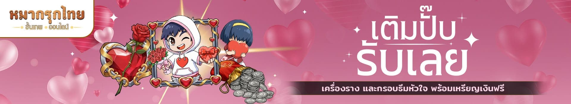 🎉 เติมปั๊บรับเลย 🪙 รับรางวัลสุดลิมิเต็ดไปทั้งเซต!