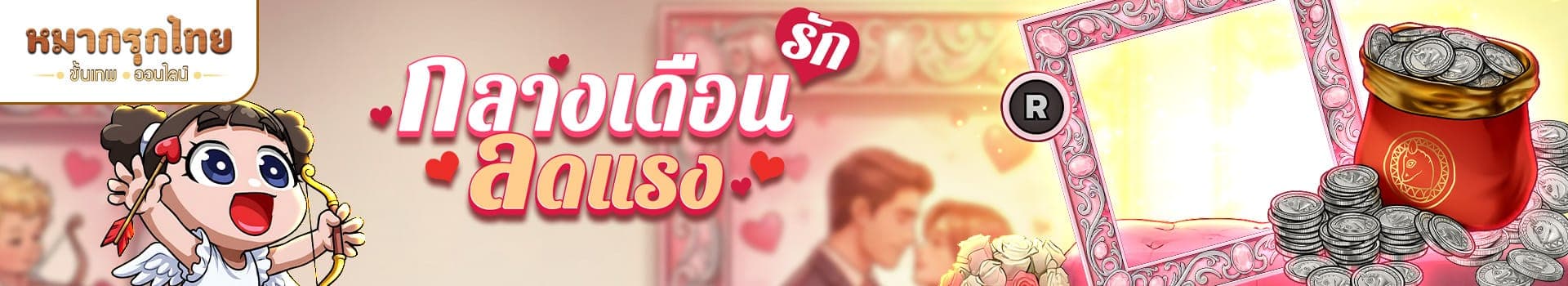 โปรโมชันกลางเดือนรัก ลดแรง (Mid Month Flash Sale) 💖
