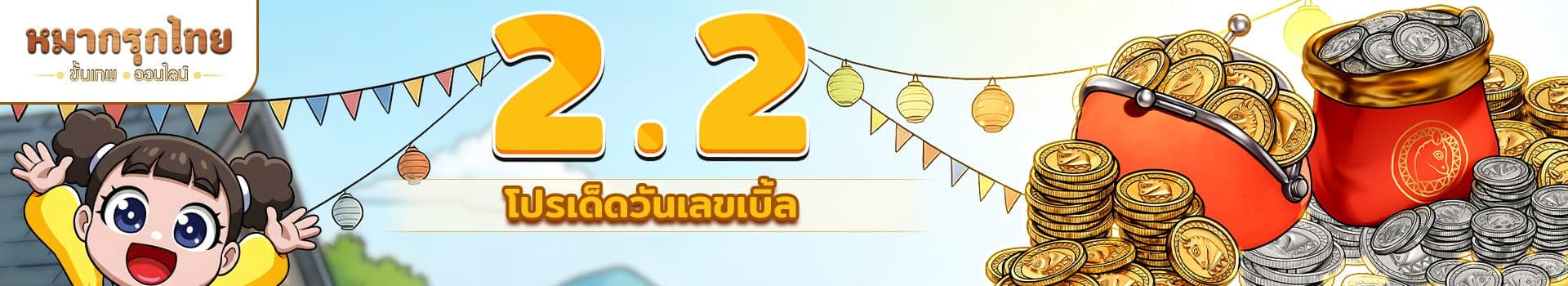 2.2 โปรเด็ด วันเลขเบิ้ล ⚡รับ 1,000 เหรียญทอง และ 20,000 เหรียญเงิน