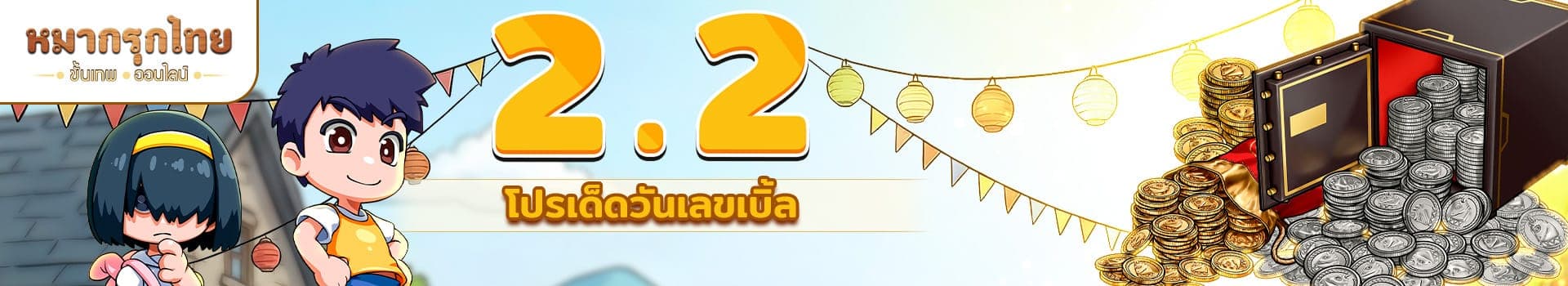 คุ้มค่ากว่า 7 เท่า ⚡2.2 โปรเด็ด วันเลขเบิ้ล เพียง 50 บาทเท่านั้น⚡