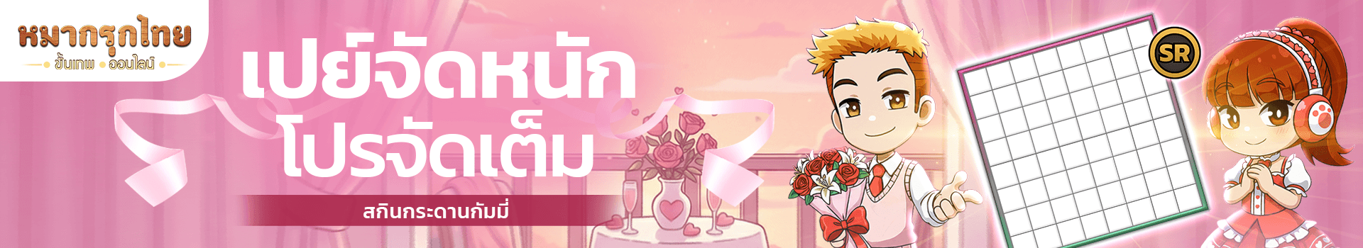 📣เปย์จัดหนัก โปรจัดเต็ม 🎇พบกับ สกินกระดานกัมมี่ (Gummy Board) (SR)