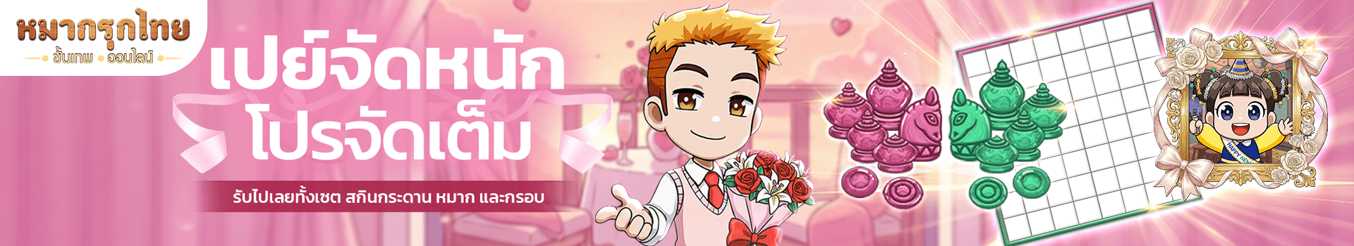 📣 เปย์จัดหนัก โปรจัดเต็ม 💵พบกับเซตสกินหมาก กระดาน และกรอบแนวฟรุ้งฟริ้ง