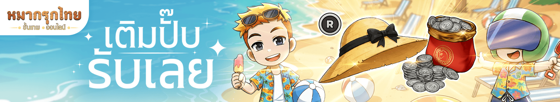 🎉 เติมปั๊บรับเลย 🪙 รับรางวัลสุดลิมิเต็ดไปทั้งเซต!