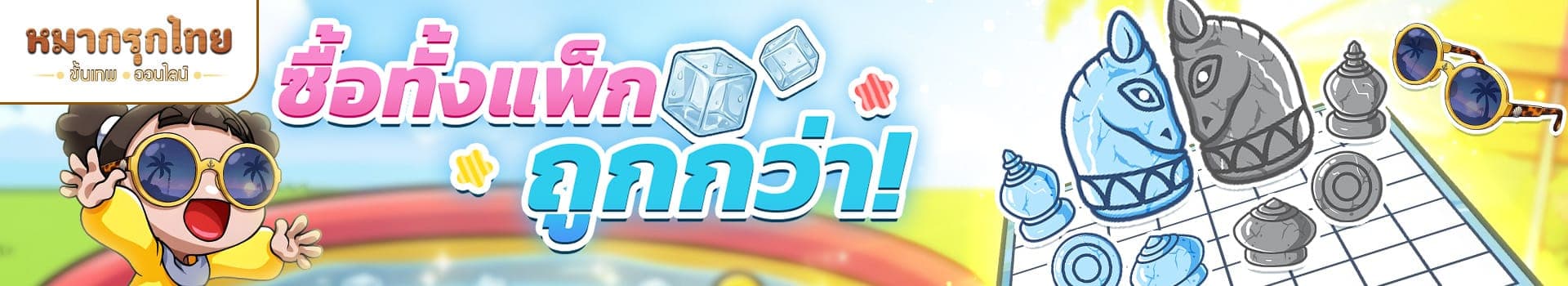 โปรโมชันซื้อทั้งแพ็กถูกกว่า 📣 รับสกินกระดาน หมาก และเครื่องรางธีมน้ำแข็ง
