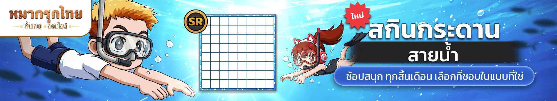 📣 เปย์จัดหนัก โปรจัดเต็ม 💵พบกับสกินกระดานสายน้ำ