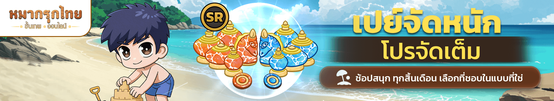 📣 เปย์จัดหนัก โปรจัดเต็ม 💵พบกับสกินหมากชายหาด ระดับ SR