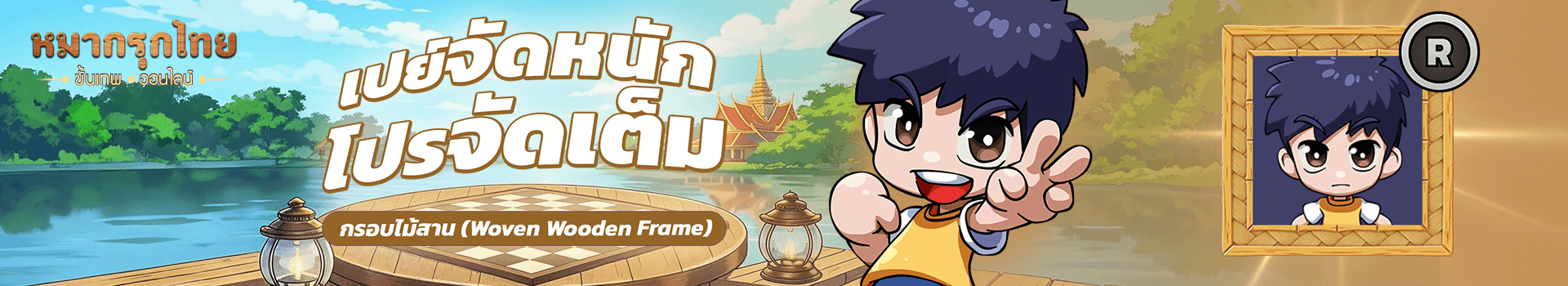 📣 เปย์จัดหนัก โปรจัดเต็ม🔥พบกับกรอบไม้สาน ระดับ R