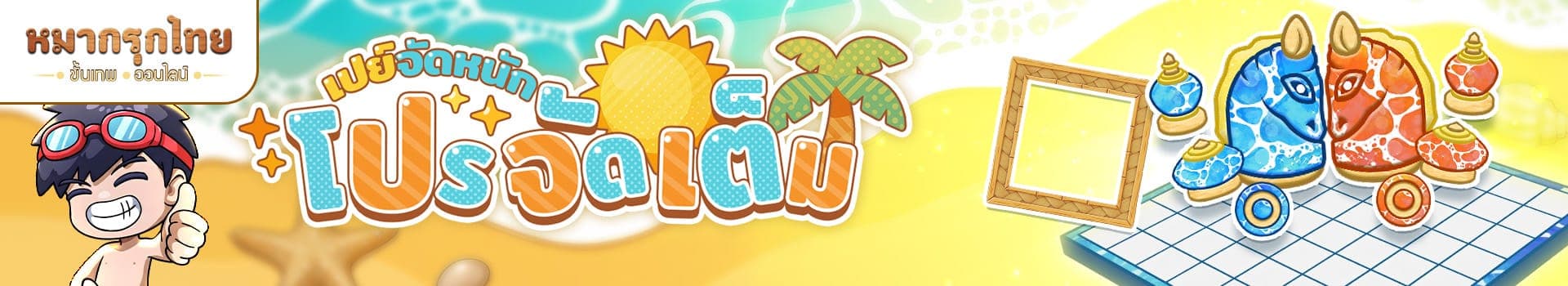 📣 เปย์จัดหนัก โปรจัดเต็ม 💵พบกับเซตสกินหมาก กระดาน และกรอบสุดคุ้ม