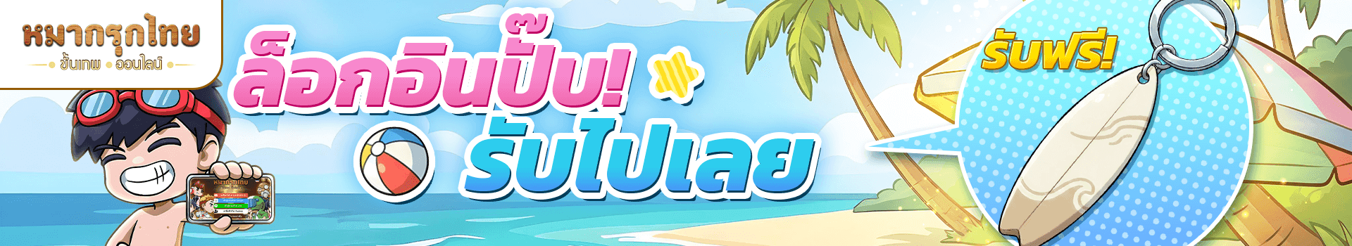 ล็อกอินปั๊บรับไปเลย! ล็อกอินครบ 21 วัน ⏲️ รับเครื่องรางพวงกุญแจเซิฟบอร์ด 💥