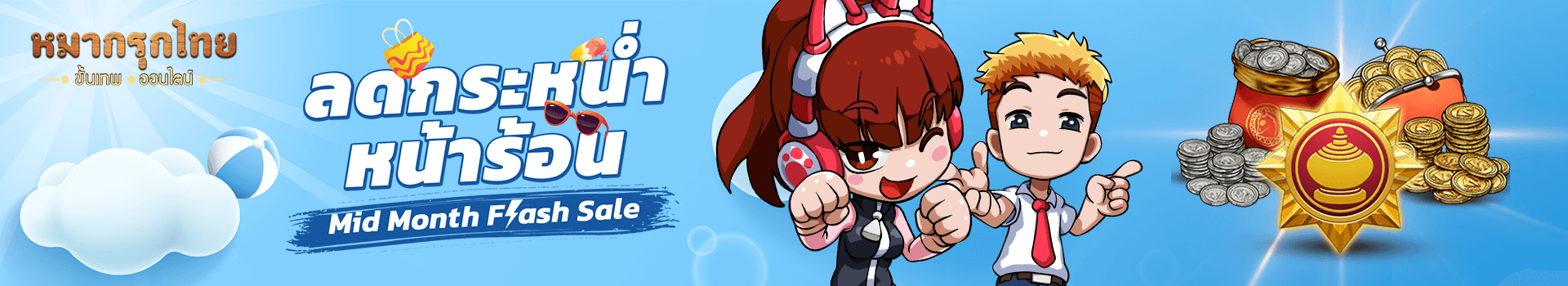 โปรโมชันลดกระหน่ำหน้าร้อน (Mid Month Flash Sale)☀️รับไอเทมและสิทธิสุดคุ้ม