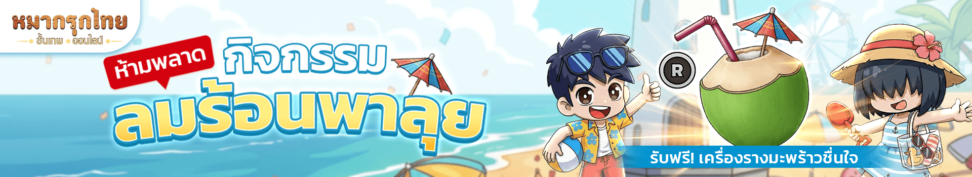 👑 กิจกรรม “ลมร้อนพาลุย” 🎉โหมดท้าดวลหรรษารับหน้าร้อน