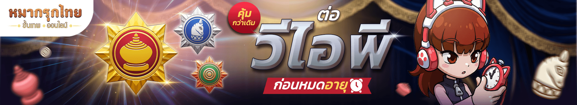 👑 ต่อ วีไอพี (VIP) ก่อนหมดอายุ คุ้มกว่าเดิม