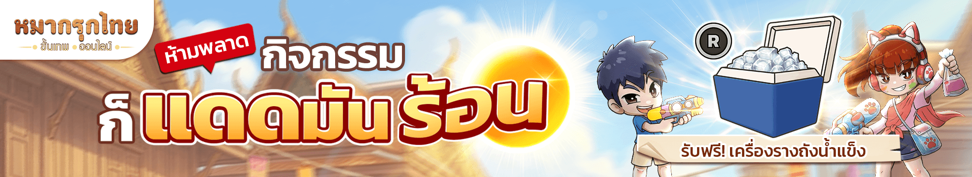 👑 กิจกรรม “ก็แดดมันร้อน” ☀️☀️☀️ เข้าเล่นโหมดท้าดวลครบ