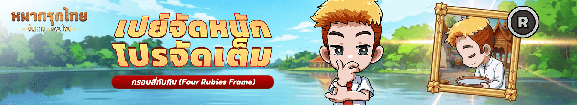 📜เปย์จัดหนัก โปรจัดเต็ม🔥พบกับกรอบสี่ทับทิม ระดับ R