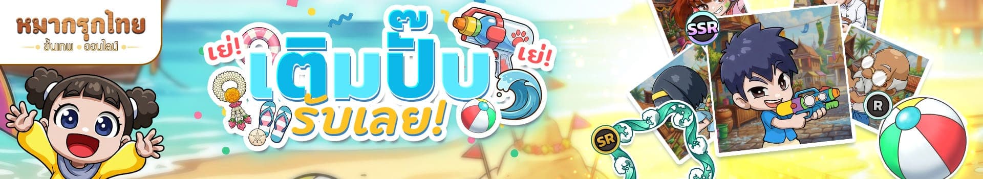 🎉 เติมปั๊บรับเลย 🪙 รับรางวัลสุดลิมิเต็ดไปทั้งเซต!