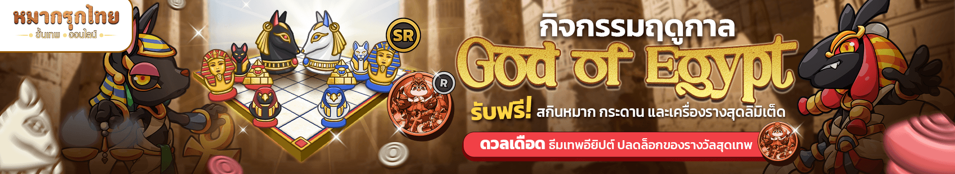 👑 กิจกรรมฤดูกาล God of Egypt (Season 4) เริ่มต้นแล้ว 🔥