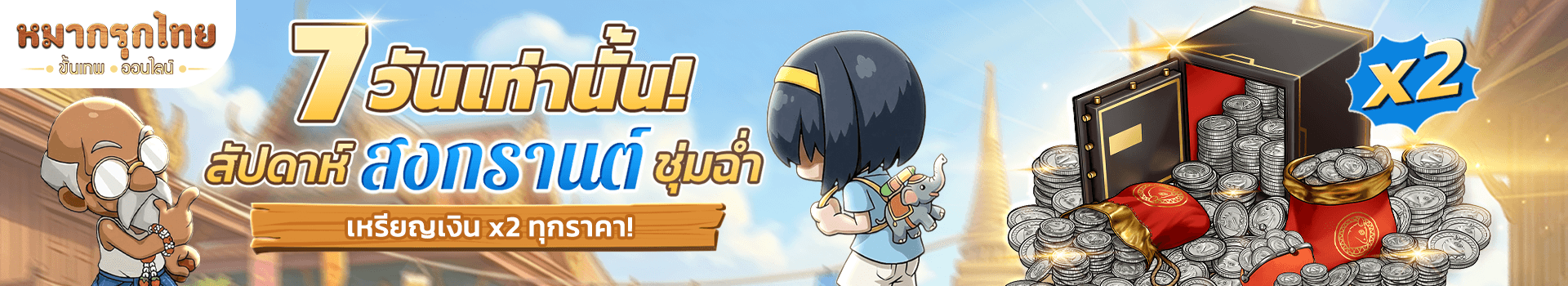 สัปดาห์สงกรานต์ชุ่มฉ่ำ 🫧🔫 เติมปั๊บรับไปเลย เหรียญเงิน x2 ในทุกราคา!