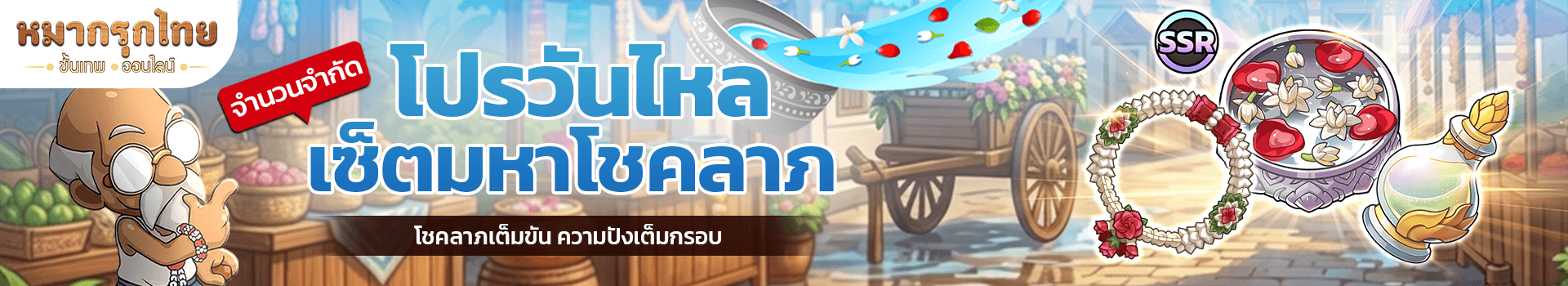 📣 โปรวันไหล เซ็ตมหาโชคลาภ 💰 โชคลาภเต็มขัน ความปังเต็มกรอบ