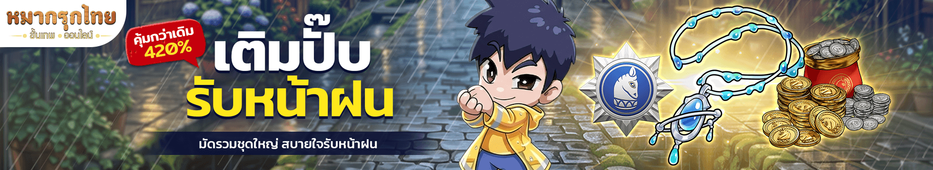 🌧️☔ เติมปั๊บรับหน้าฝน มัดรวมชุดใหญ่ คุ้มกว่าเดิม 420%🪙